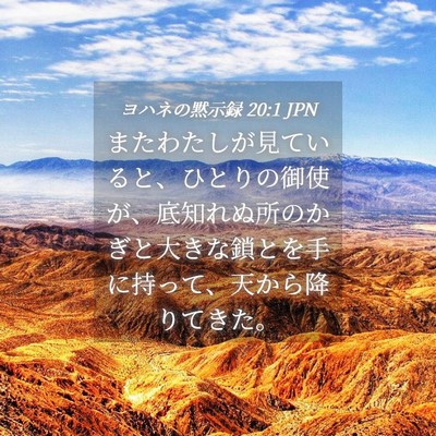 Picture 04 - ヨハネの黙示録 20:1 JPN - またわたしが見ていると、ひとりの - Bible Verse Picture