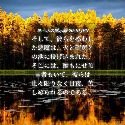 Picture 04 - ヨハネの黙示録 20:10 JPN - そして、彼らを惑わした悪魔は、火 - Bible Verse Picture