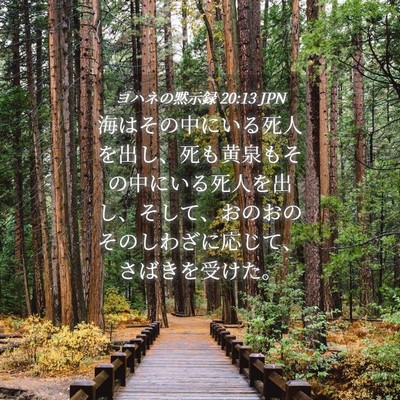 Picture 04 - ヨハネの黙示録 20:13 JPN - 海はその中にいる死人を出し、死も - Bible Verse Picture