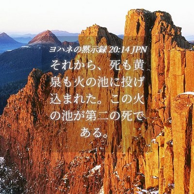 Picture 04 - ヨハネの黙示録 20:14 JPN - それから、死も黄泉も火の池に投げ - Bible Verse Picture