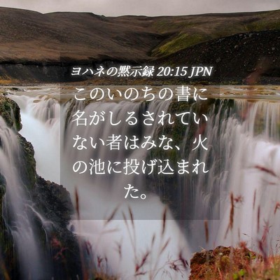 Picture 04 - ヨハネの黙示録 20:15 JPN - このいのちの書に名がしるされてい - Bible Verse Picture