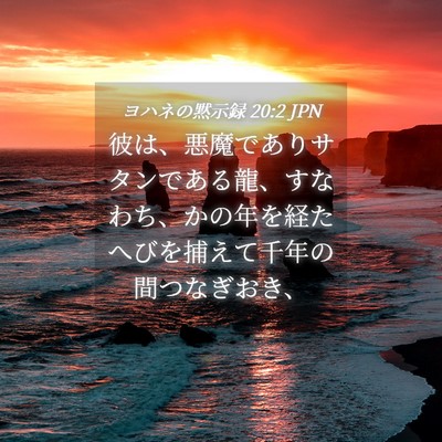 Picture 04 - ヨハネの黙示録 20:2 JPN - 彼は、悪魔でありサタンである龍、 - Bible Verse Picture
