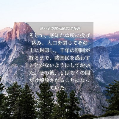 Picture 04 - ヨハネの黙示録 20:3 JPN - そして、底知れぬ所に投げ込み、入 - Bible Verse Picture