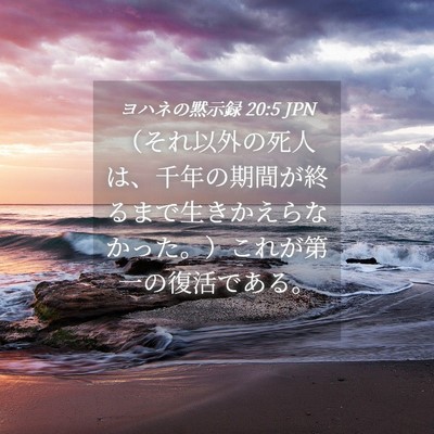 Picture 04 - ヨハネの黙示録 20:5 JPN - （それ以外の死人は、千年の期間が - Bible Verse Picture
