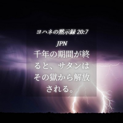 Picture 04 - ヨハネの黙示録 20:7 JPN - 千年の期間が終ると、サタンはその - Bible Verse Picture