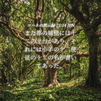 Picture 04 - ヨハネの黙示録 21:14 JPN - また都の城壁には十二の土台があり - Bible Verse Picture