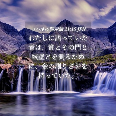 Picture 04 - ヨハネの黙示録 21:15 JPN - わたしに語っていた者は、都とその - Bible Verse Picture