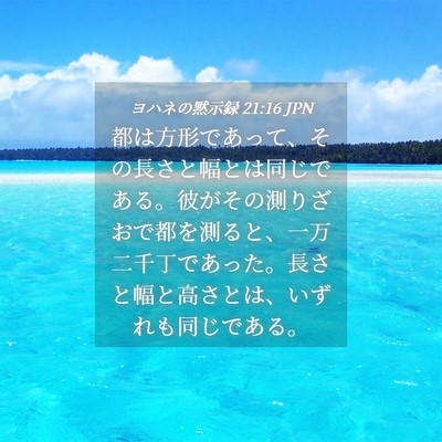 Picture 04 - ヨハネの黙示録 21:16 JPN - 都は方形であって、その長さと幅と - Bible Verse Picture