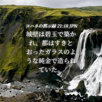 Picture 04 - ヨハネの黙示録 21:18 JPN - 城壁は碧玉で築かれ、都はすきとお - Bible Verse Picture