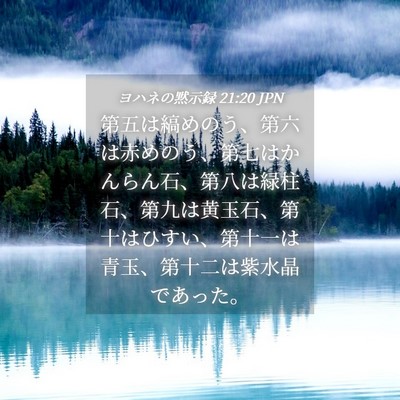 Picture 04 - ヨハネの黙示録 21:20 JPN - 第五は縞めのう、第六は赤めのう、 - Bible Verse Picture