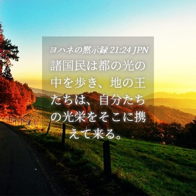 Picture 04 - ヨハネの黙示録 21:24 JPN - 諸国民は都の光の中を歩き、地の王 - Bible Verse Picture