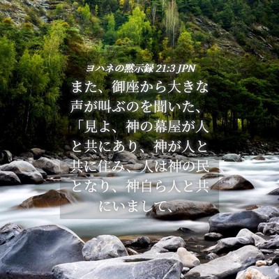 Picture 04 - ヨハネの黙示録 21:3 JPN - また、御座から大きな声が叫ぶのを - Bible Verse Picture