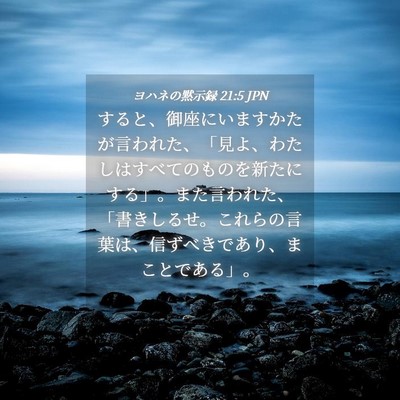 Picture 04 - ヨハネの黙示録 21:5 JPN - すると、御座にいますかたが言われ - Bible Verse Picture