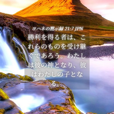 Picture 04 - ヨハネの黙示録 21:7 JPN - 勝利を得る者は、これらのものを受 - Bible Verse Picture
