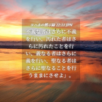 Picture 04 - ヨハネの黙示録 22:11 JPN - 不義な者はさらに不義を行い、汚れ - Bible Verse Picture