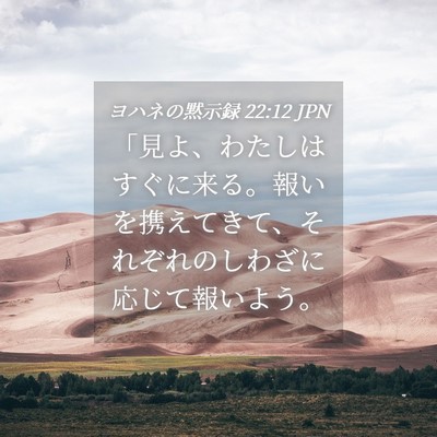 Picture 04 - ヨハネの黙示録 22:12 JPN - 「見よ、わたしはすぐに来る。報い - Bible Verse Picture