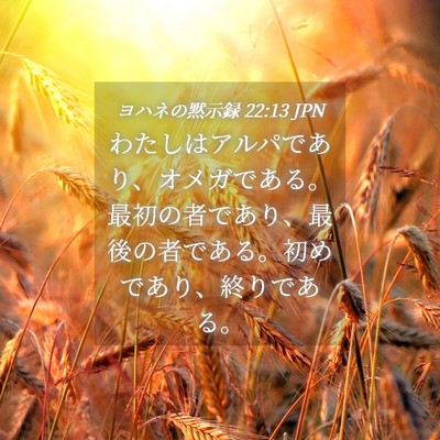Picture 04 - ヨハネの黙示録 22:13 JPN - わたしはアルパであり、オメガであ - Bible Verse Picture