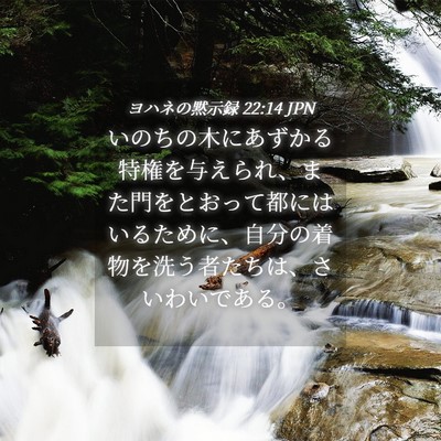 Picture 04 - ヨハネの黙示録 22:14 JPN - いのちの木にあずかる特権を与えら - Bible Verse Picture