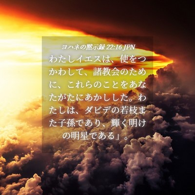 Picture 04 - ヨハネの黙示録 22:16 JPN - わたしイエスは、使をつかわして、 - Bible Verse Picture