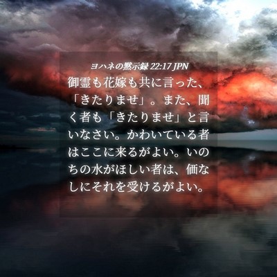 Picture 04 - ヨハネの黙示録 22:17 JPN - 御霊も花嫁も共に言った、「きたり - Bible Verse Picture