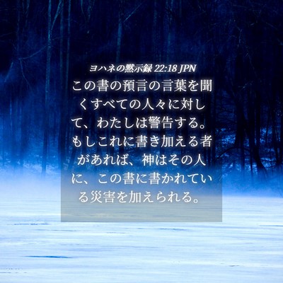 Picture 04 - ヨハネの黙示録 22:18 JPN - この書の預言の言葉を聞くすべての - Bible Verse Picture