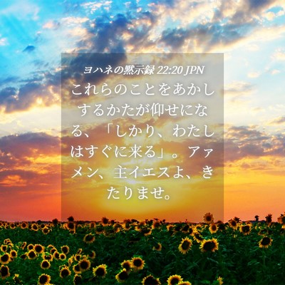 Picture 04 - ヨハネの黙示録 22:20 JPN - これらのことをあかしするかたが仰 - Bible Verse Picture