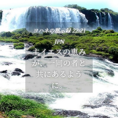 Picture 04 - ヨハネの黙示録 22:21 JPN - 主イエスの恵みが、一同の者と共に - Bible Verse Picture