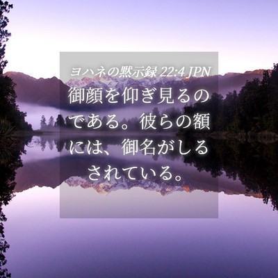 Picture 04 - ヨハネの黙示録 22:4 JPN - 御顔を仰ぎ見るのである。彼らの額 - Bible Verse Picture