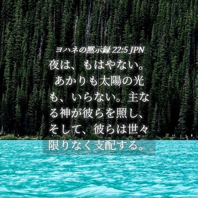 Picture 04 - ヨハネの黙示録 22:5 JPN - 夜は、もはやない。あかりも太陽の - Bible Verse Picture