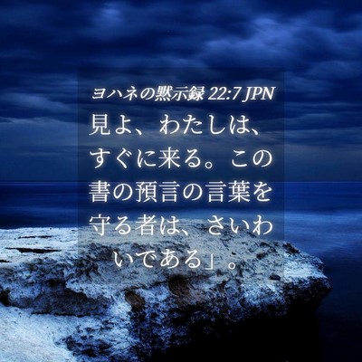 Picture 04 - ヨハネの黙示録 22:7 JPN - 見よ、わたしは、すぐに来る。この - Bible Verse Picture