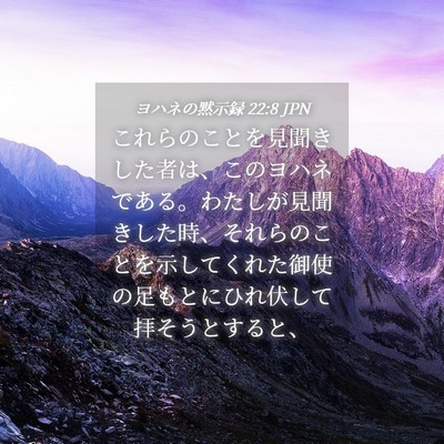 Picture 04 - ヨハネの黙示録 22:8 JPN - これらのことを見聞きした者は、こ - Bible Verse Picture