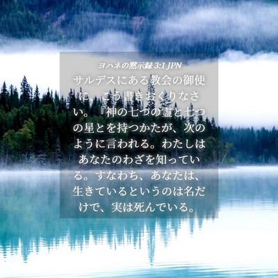 Picture 04 - ヨハネの黙示録 3:1 JPN - サルデスにある教会の御使に、こう - Bible Verse Picture