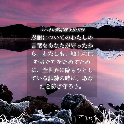 Picture 04 - ヨハネの黙示録 3:10 JPN - 忍耐についてのわたしの言葉をあな - Bible Verse Picture