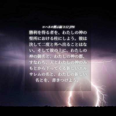 Picture 04 - ヨハネの黙示録 3:12 JPN - 勝利を得る者を、わたしの神の聖所 - Bible Verse Picture