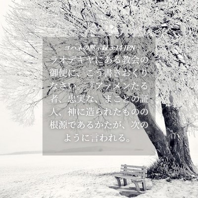 Picture 04 - ヨハネの黙示録 3:14 JPN - ラオデキヤにある教会の御使に、こ - Bible Verse Picture