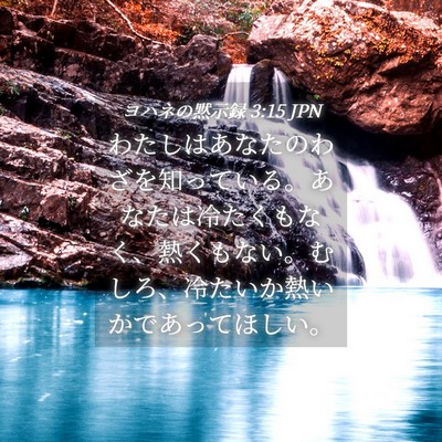 Picture 04 - ヨハネの黙示録 3:15 JPN - わたしはあなたのわざを知っている - Bible Verse Picture
