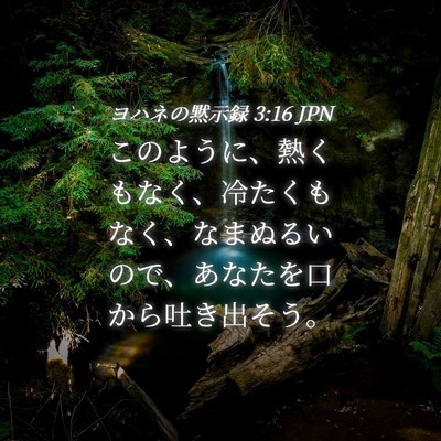 Picture 04 - ヨハネの黙示録 3:16 JPN - このように、熱くもなく、冷たくも - Bible Verse Picture