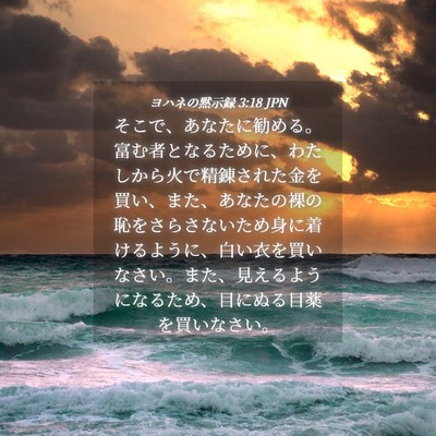 Picture 04 - ヨハネの黙示録 3:18 JPN - そこで、あなたに勧める。富む者と - Bible Verse Picture