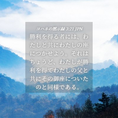 Picture 04 - ヨハネの黙示録 3:21 JPN - 勝利を得る者には、わたしと共にわ - Bible Verse Picture