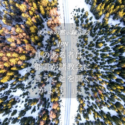 Picture 04 - ヨハネの黙示録 3:22 JPN - 耳のある者は、御霊が諸教会に言う - Bible Verse Picture