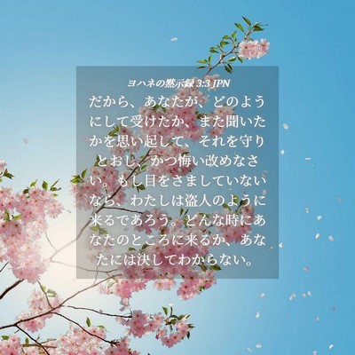 Picture 04 - ヨハネの黙示録 3:3 JPN - だから、あなたが、どのようにして - Bible Verse Picture