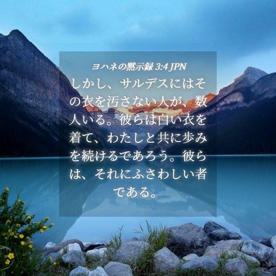 Picture 04 - ヨハネの黙示録 3:4 JPN - しかし、サルデスにはその衣を汚さ - Bible Verse Picture
