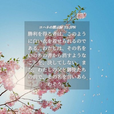 Picture 04 - ヨハネの黙示録 3:5 JPN - 勝利を得る者は、このように白い衣 - Bible Verse Picture