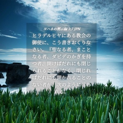 Picture 04 - ヨハネの黙示録 3:7 JPN - ヒラデルヒヤにある教会の御使に、 - Bible Verse Picture