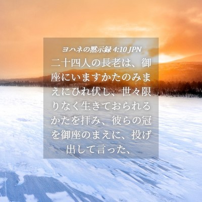 Picture 04 - ヨハネの黙示録 4:10 JPN - 二十四人の長老は、御座にいますか - Bible Verse Picture