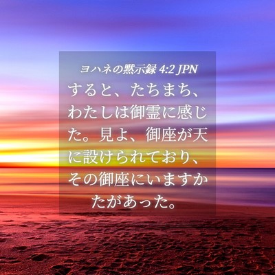 Picture 04 - ヨハネの黙示録 4:2 JPN - すると、たちまち、わたしは御霊に - Bible Verse Picture