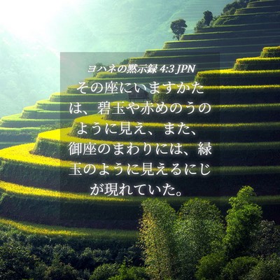 Picture 04 - ヨハネの黙示録 4:3 JPN - その座にいますかたは、碧玉や赤め - Bible Verse Picture