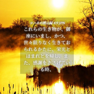 Picture 04 - ヨハネの黙示録 4:9 JPN - これらの生き物が、御座にいまし、 - Bible Verse Picture
