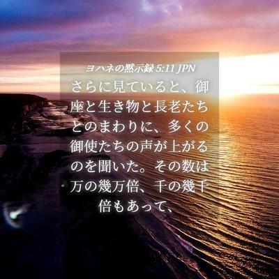 Picture 04 - ヨハネの黙示録 5:11 JPN - さらに見ていると、御座と生き物と - Bible Verse Picture