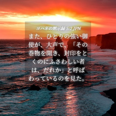 Picture 04 - ヨハネの黙示録 5:2 JPN - また、ひとりの強い御使が、大声で - Bible Verse Picture